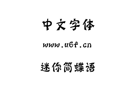 迷你简蝶语.ttf下载