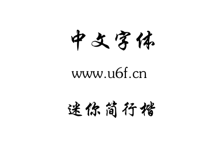 迷你简行楷.TTF下载