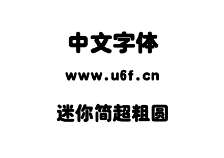 迷你简超粗圆.ttf下载