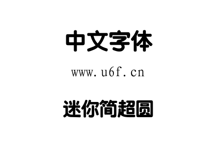 迷你简超圆.TTF下载