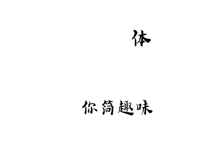 迷你简趣味.ttf下载