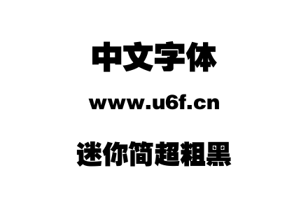 迷你简超粗黑.ttf下载