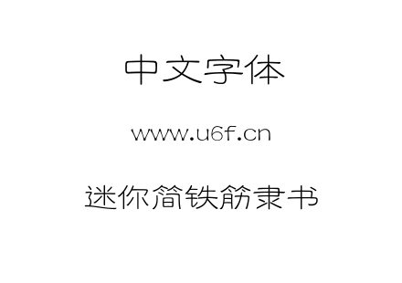 迷你简铁筋隶书.ttf下载