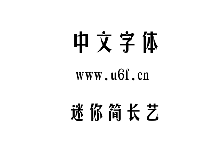 迷你简长艺.ttf下载