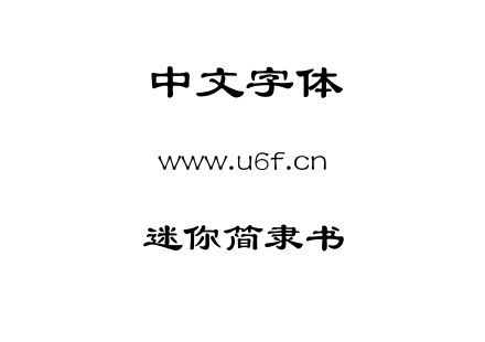 迷你简隶书.TTF下载