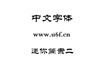 迷你简隶二.ttf下载