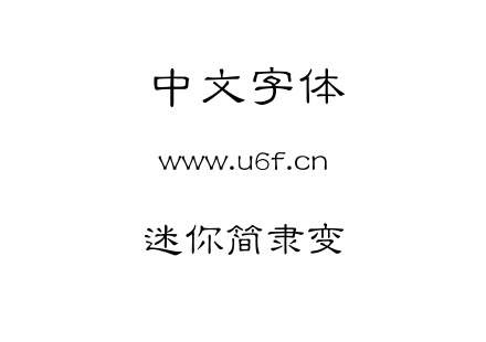 迷你简隶变.ttf下载