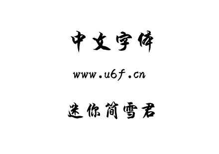 迷你简雪君.ttf下载