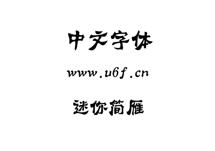 迷你简雁翎.ttf下载