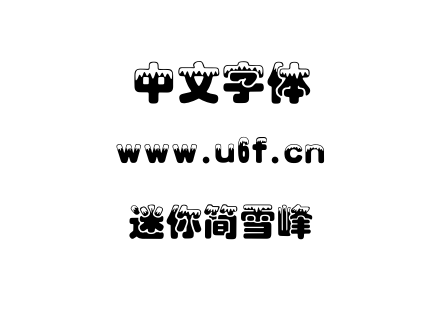 迷你简雪峰.ttf下载