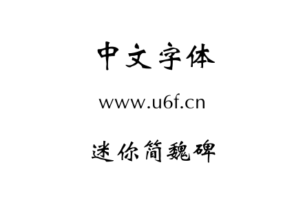 迷你简魏碑.TTF下载