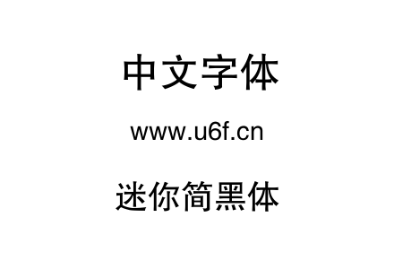 迷你简黑体.TTF