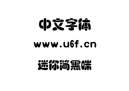 迷你简黑咪.TTF下载