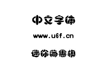 迷你简黑棋.ttf下载