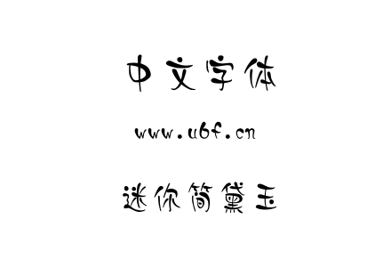 迷你简黛玉.ttf下载