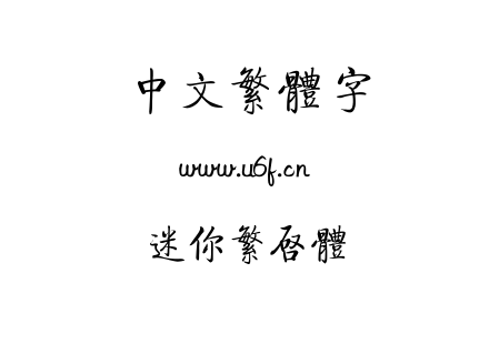 迷你繁启体.TTF下载