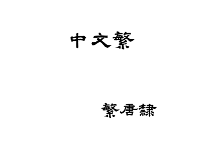迷你繁唐隶.ttf下载