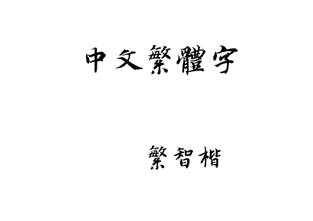 迷你繁智楷.ttf下载