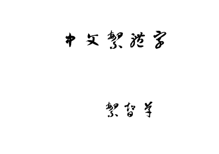 迷你繁智草.ttf下载