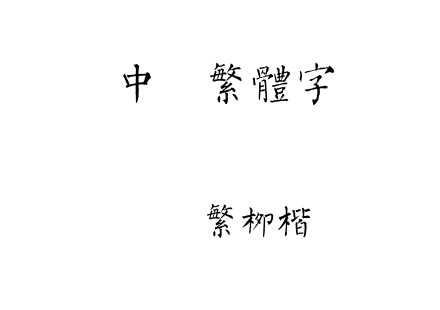 迷你繁柳楷.ttf下载