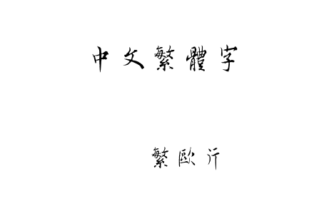 字体-迷你繁欧行.ttf