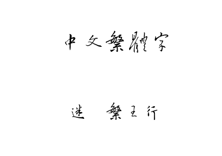 迷你繁王行.ttf下载