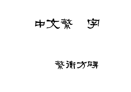 迷你繁衡方碑.ttf下载