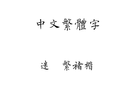 迷你繁褚楷.ttf下载