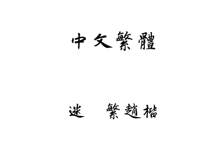 迷你繁赵楷.ttf下载
