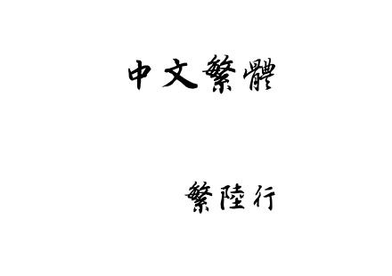 迷你繁陆行.ttf下载