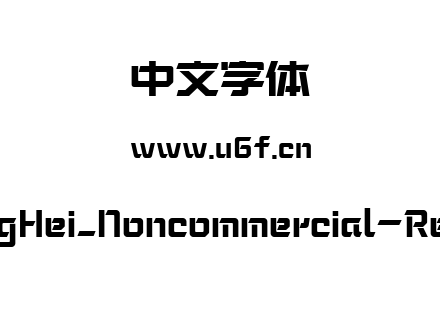 MFLingHei_Noncommercial-Regular.ttf下载
