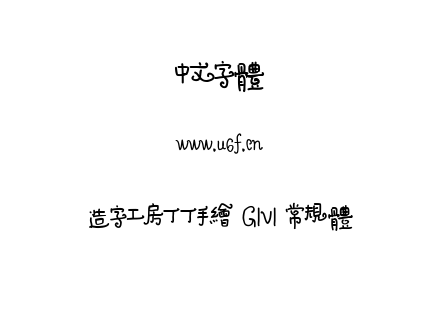 造字工房丁丁手绘 G1v1 常规体.ttf下载