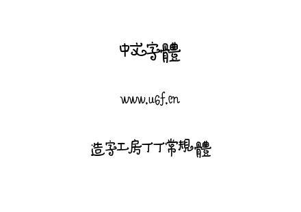 造字工房丁丁常规体.ttf下载