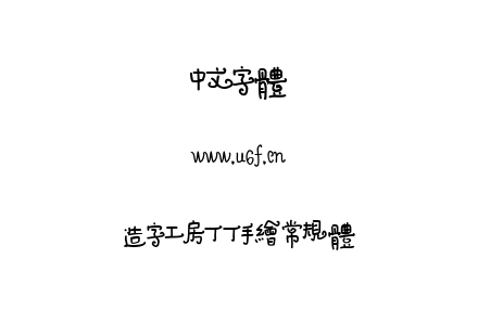字体-造字工房丁丁手绘常规体.TTF