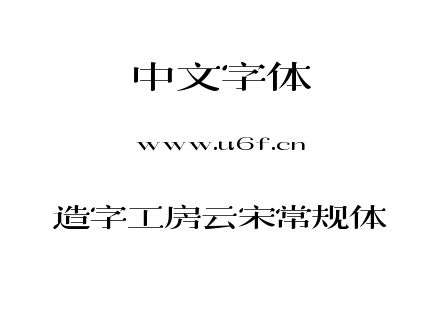 造字工房云宋常规体.TTF下载