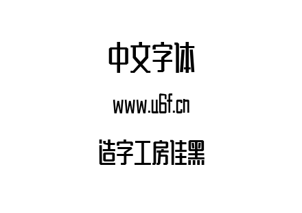 造字工房佳黑.ttf下载