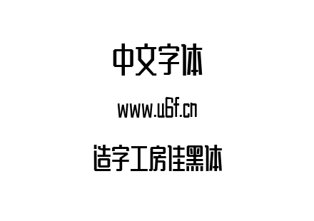 字体-造字工房佳黑体.TTF