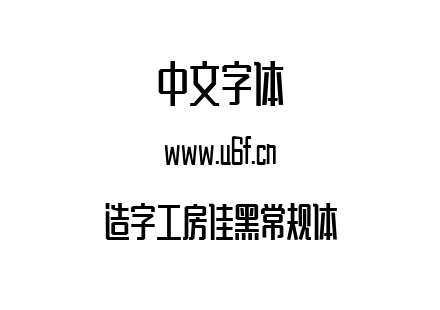 造字工房佳黑常规体.ttf下载