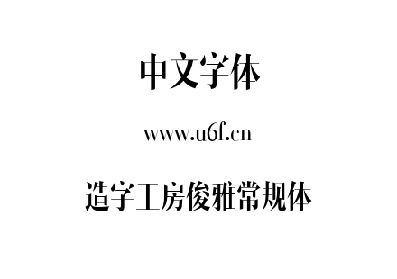 造字工房俊雅常规体.ttf下载