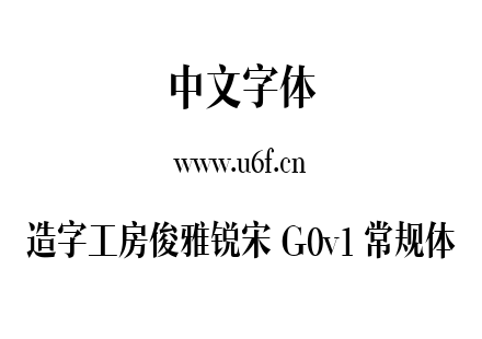 造字工房俊雅锐宋 G0v1 常规体.ttf下载
