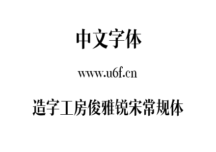 造字工房俊雅锐宋常规体.TTF下载