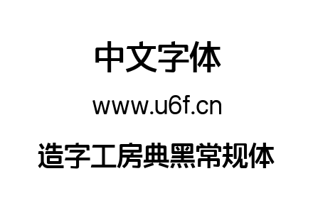 造字工房典黑常规体.ttf下载