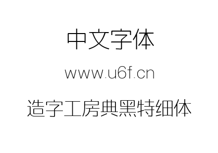 造字工房典黑特细体.ttf下载