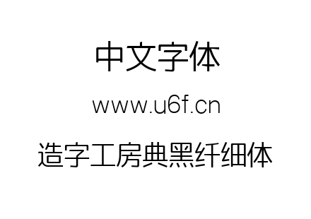 造字工房典黑纤细体.ttf下载