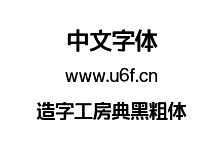 造字工房典黑粗体.ttf下载