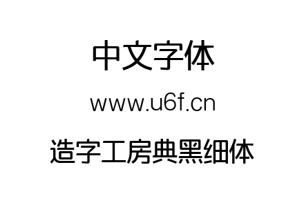 造字工房典黑细体.ttf下载