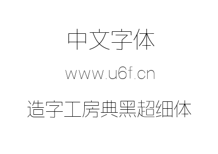造字工房典黑超细体.ttf下载