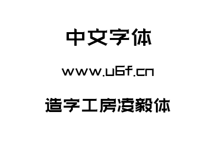 造字工房凌毅体.ttf下载