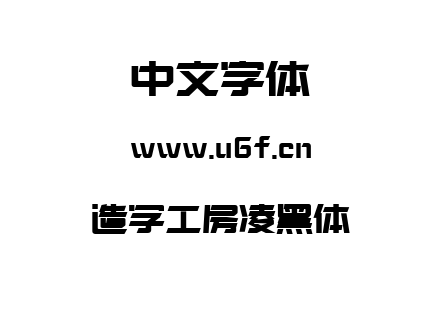 字体-造字工房凌黑体.TTF