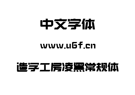 造字工房凌黑常规体.ttf下载
